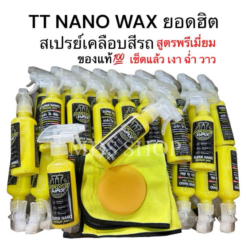 น้ำยาเคลือบสีรถแบบสเปรย์ สูตรพรีเมี่ยม!! TT NANO WAX ตัวยอดฮิต ขนาด250ml. เงา ฉ่ำ วาว  แถมฟรีผ้าไมโคร+ฟองน้ำอย่างดี