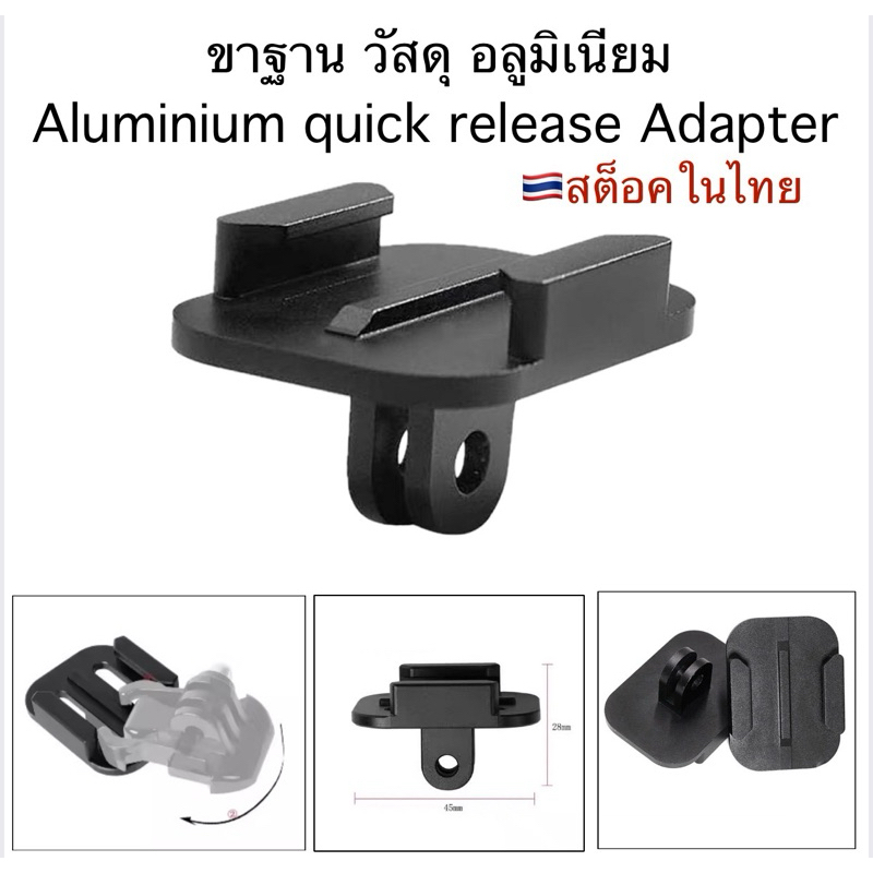 ฐาน มีขา ในตัว วัสดุ อลูมิเนียม สำหรับกล้องโกโปร กล้องแอคชั่น Aluminium quick release adapter for Gopro , action camera