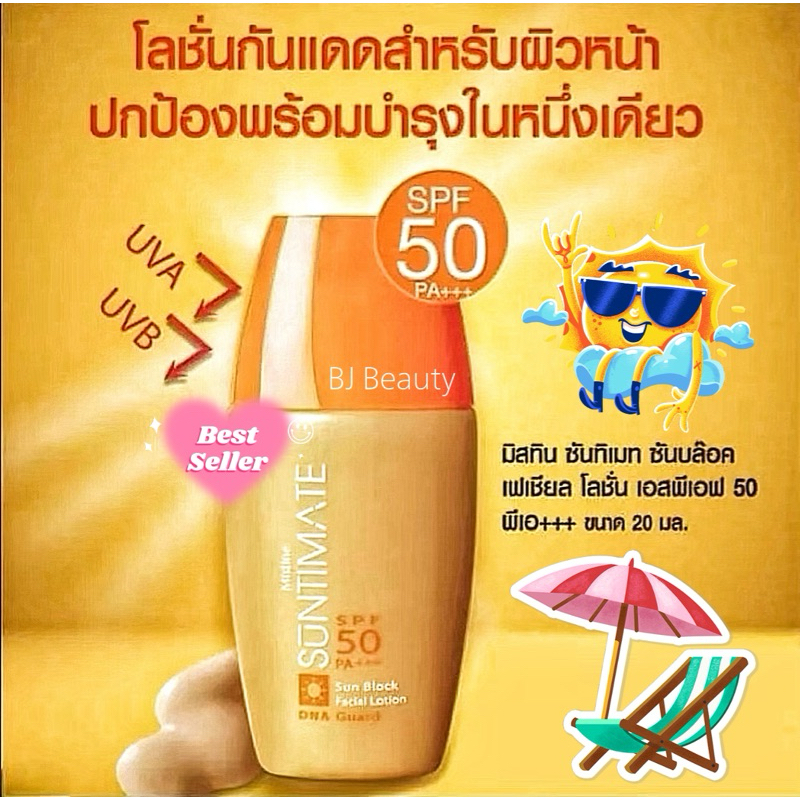 โลชั่นกันแดดสีเนื้อสำหรับผิวหน้า 💖 ล็อตใหม่ Exp. ปี 2029 💖 มิสทิน ซันทิเมท ซันบล็อค เฟเชียล โลชั่น SPF 50 PA+++ [20 มล.]
