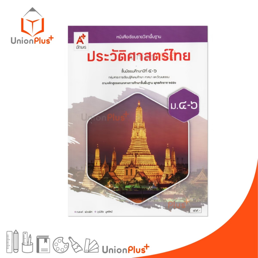 NEW หนังสือเรียน รายวิชาพื้นฐาน ประวัติศาสตร์ไทย ม.4-6 อจท. A+ อักษรเจริญทัศน์ #9786166060577