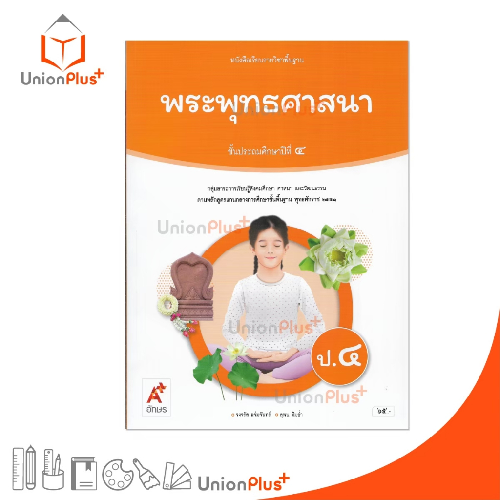 NEW หนังสือเรียน พระพุทธศาสนา ป.4 อจท. A+ อักษรเจริญทัศน์ #9786166060362