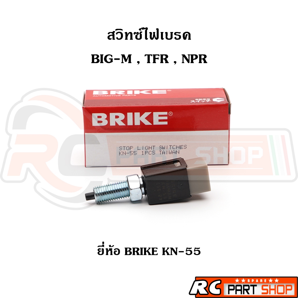 สวิตช์ไฟเบรก สวิตช์ขาเบรค ISUZU TFR , NISSAN BIG-M ยี่ห้อ BRIKE (KN-55)