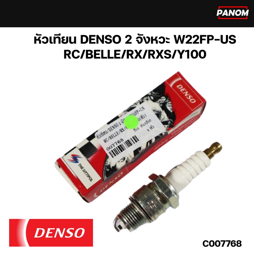 หัวเทียน DENSO 2 จังหวะ W22FP-US รุ่น RC BELLE RX RXS Y100 (หัว) C007768