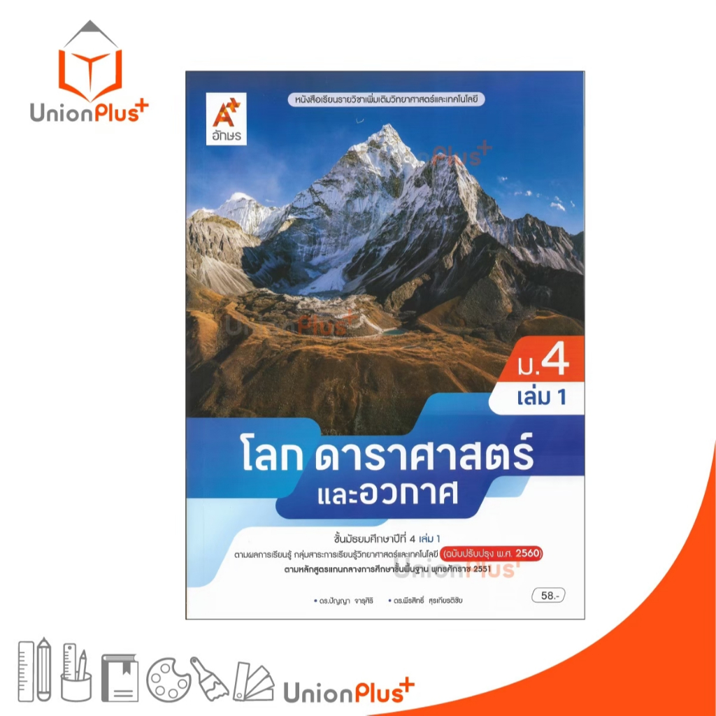 NEW หนังสือเรียน รายวิชาเพิ่มเติม โลก ดาราศาสตร์ และอวกาศ ม.4 เล่ม 1 ปรับปรุง 60 อักษรเจริญทัศน์ อจท. A+ #9786166060706
