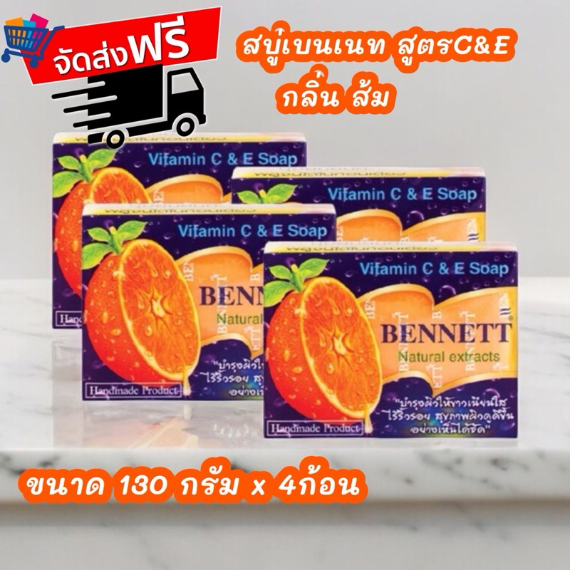 ส่งฟรีสุดคุ้ม สบู่สมุนไพรเบนเนทสูตรC&Eขนาด130กรัมx4ก้อน