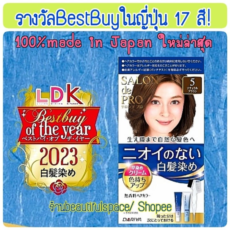 Dariya Salon de Pro พร้อมส่งสุดยอดครีมย้อมผมจากญี่ปุ่น มีทุกสี ของแท้1000% ยาย้อมผม  ของใหม่เข้าทุกเ