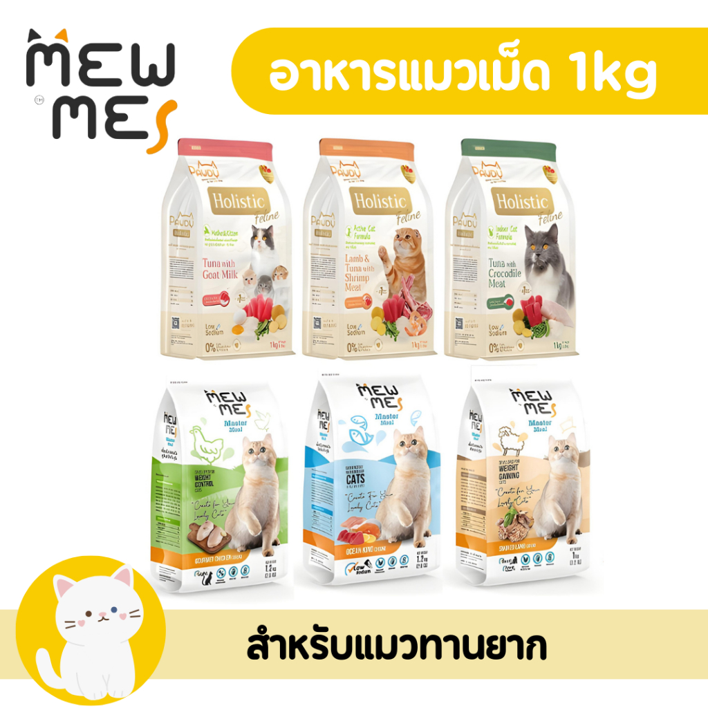 [1.2kg][3สูตร] Mew Me Mewme อาหารแมว ทานอร่อย สำหรับแมวเบื่อง่าย