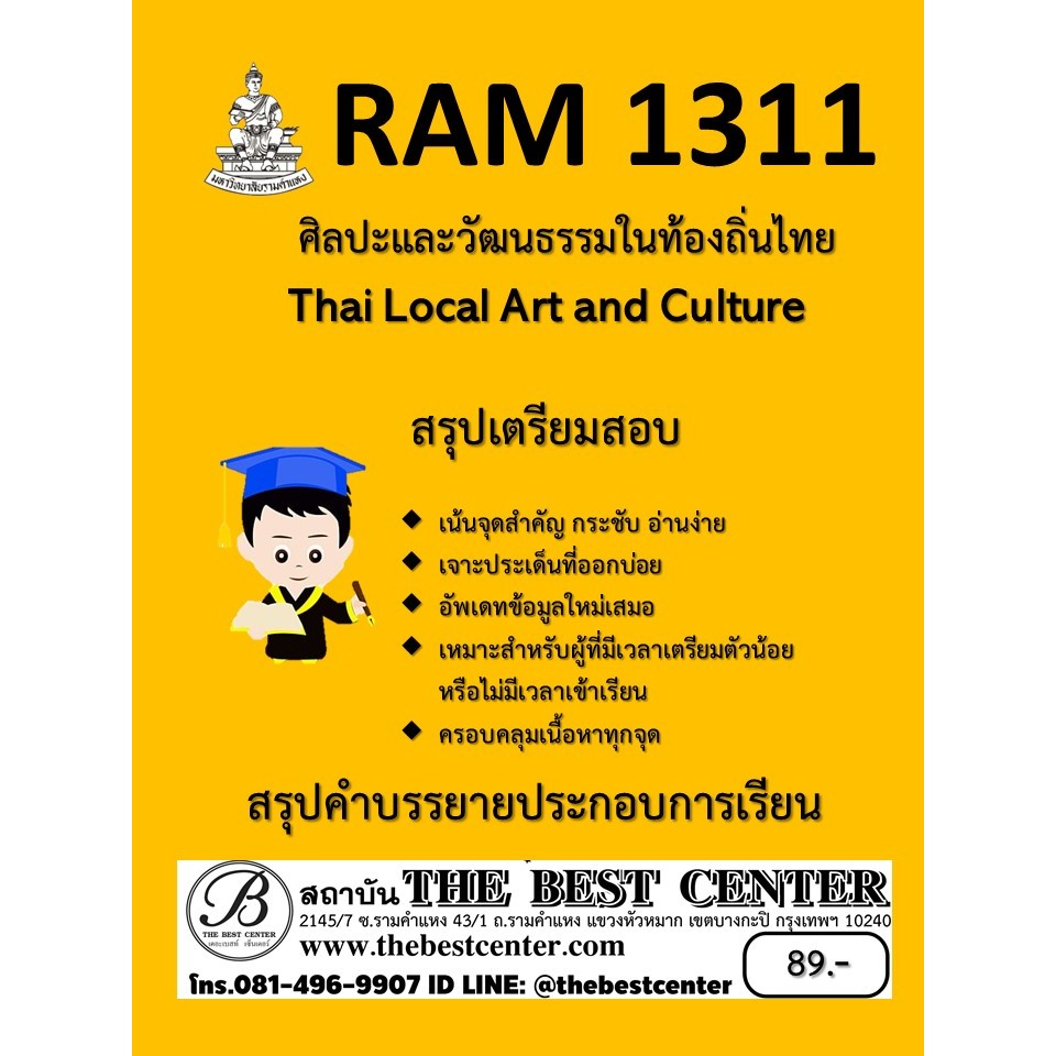RAM1311 ศิลปะและวัฒนธรรมในท้องถิ่นไทย