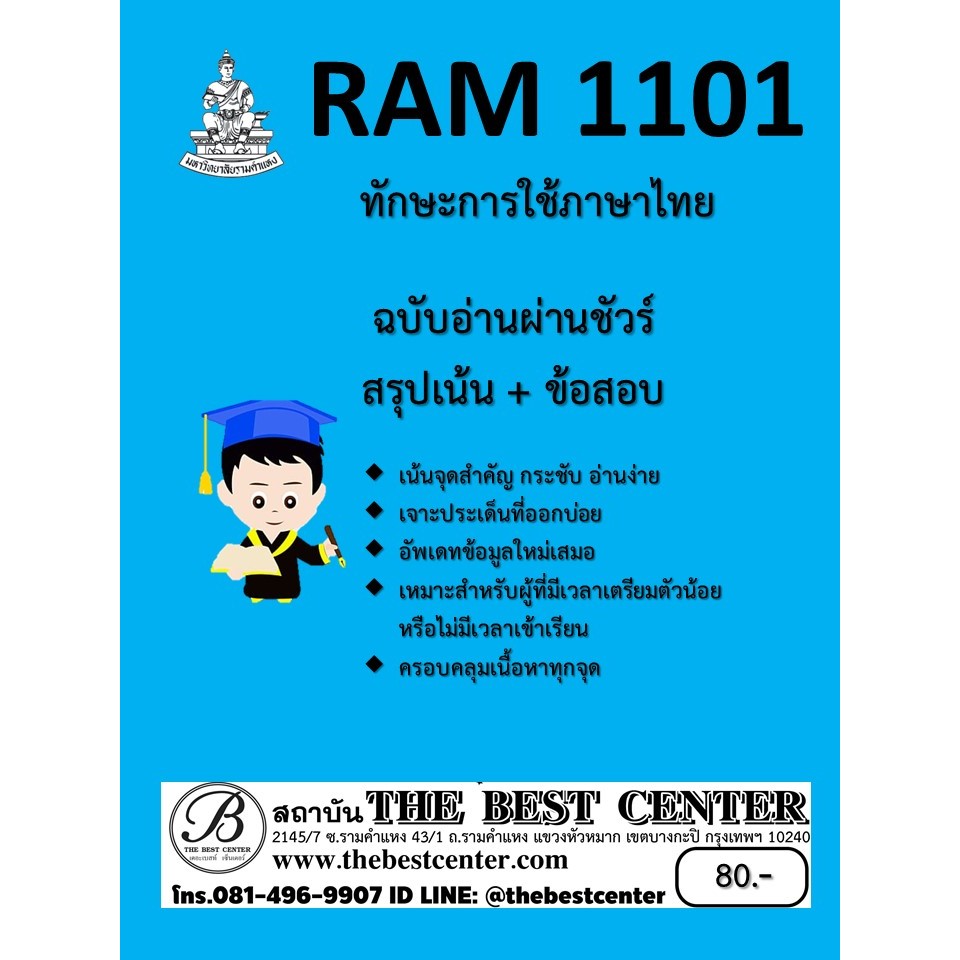 สรุป RAM1101 ทักษะการใช้ภาษาไทย ฉบับอ่านผ่านชัวร์