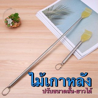 ส่งด่วน ไม้เกาหลังสแตนเลส/ไม้เกาหลัง ยืด หดได้ พกพาสะดวก