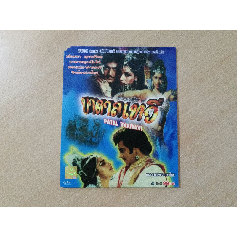 VCD ภาพยนตร์อินเดีย บาดาลเทวี PATAL BHAIRAVI ( พากษ์ไทย )