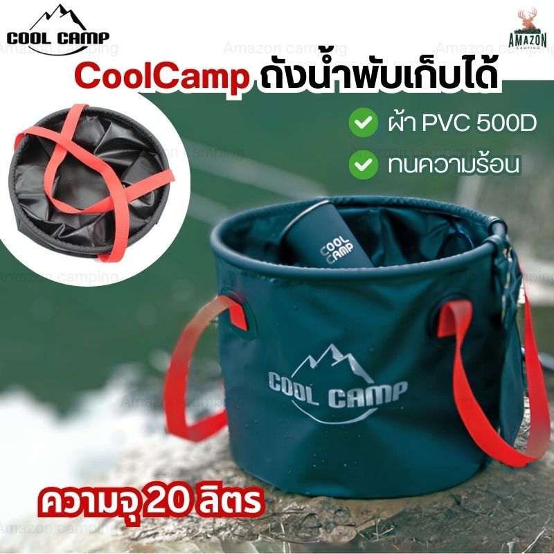 Cool camp ถังน้ำขนาด 20 ลิตร กระเป๋าใส่สัมภาระ กระเป๋าแคมป์ปิ้งแบบพับเก็บได้