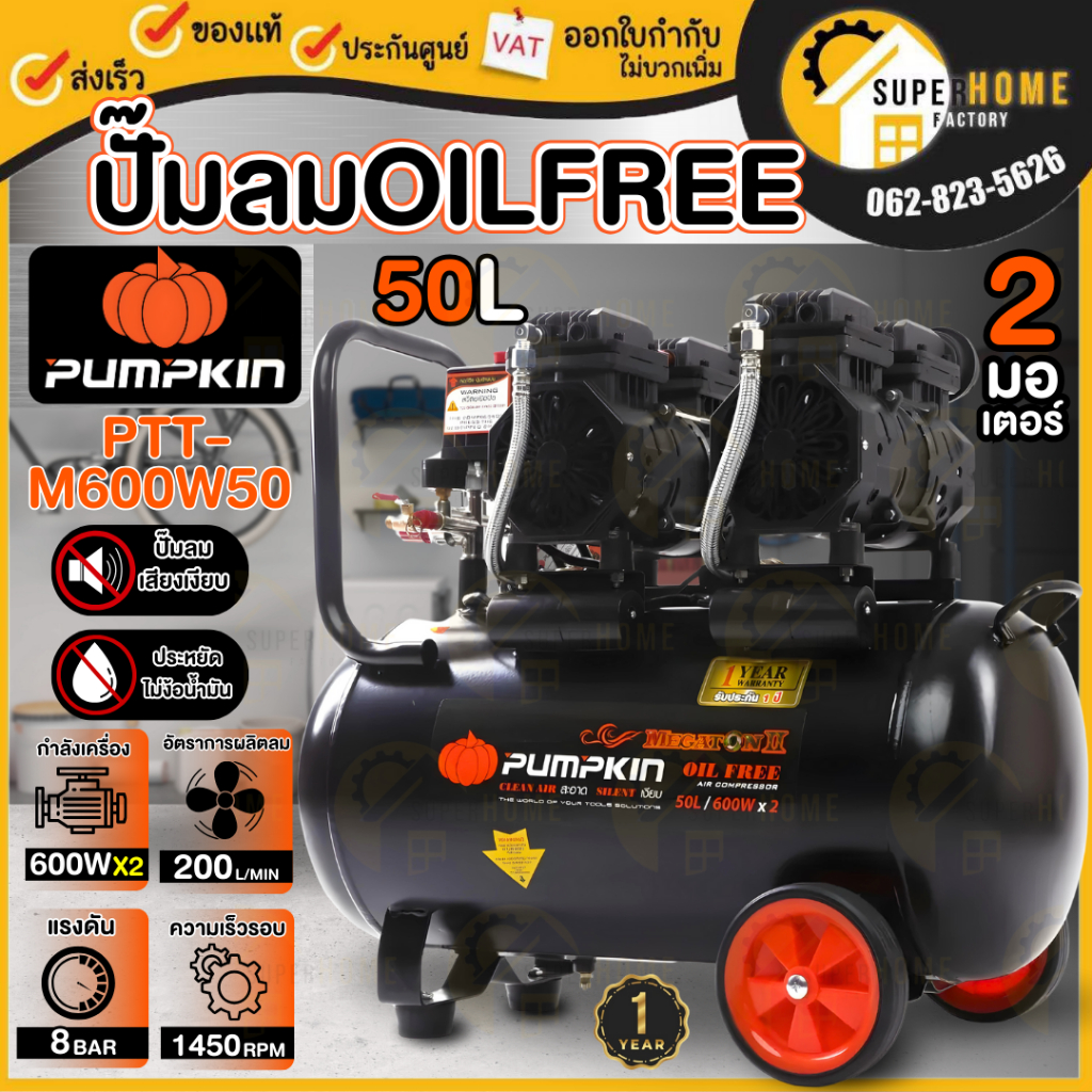 PUMPKIN ปั๊มลม Oil free ขนาด 50 ลิตร รุ่น PTT-M600W50 กำลัง 600W*2 แบบไม่ใช้น้ำมัน 31543 เครื่องเติมลม เสียงเงียบ