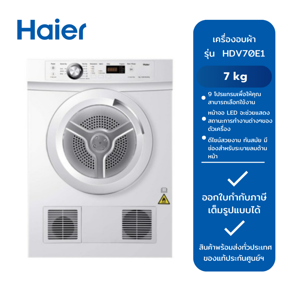 HAIER เครื่องอบผ้า รุ่น HDV70E1 (7 kg.)