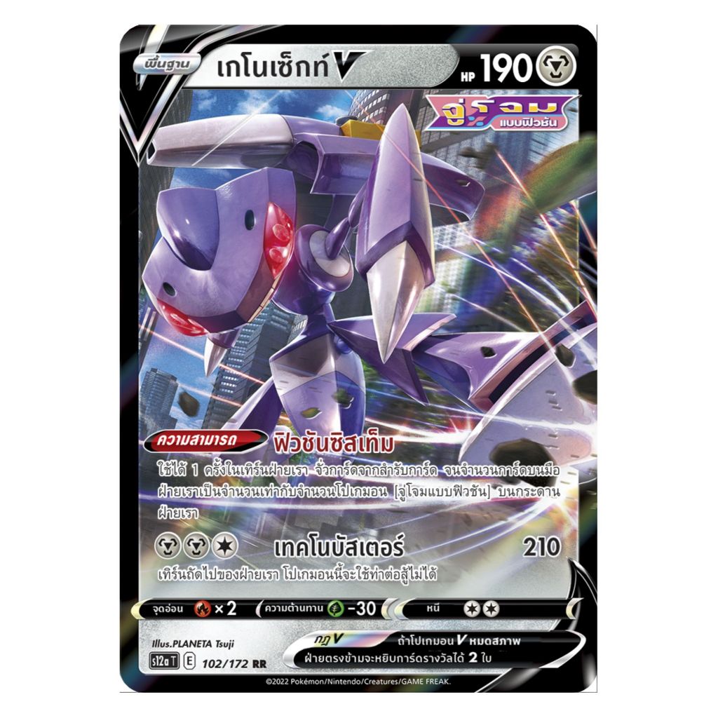 [Pokemon Card] เกโนเซ็กท์ V 102/172 RR - ชุด จักรวาลแห่ง VSTAR  [การ์ดโปเกมอน ภาษาไทย ของแท้ 100%]