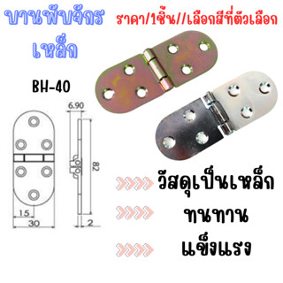 บานพับจักร เหล็ก 30×82×2 mm. อะไหล่ เฟอร์นิเจอร์ ชุบสีรุ้ง บ…