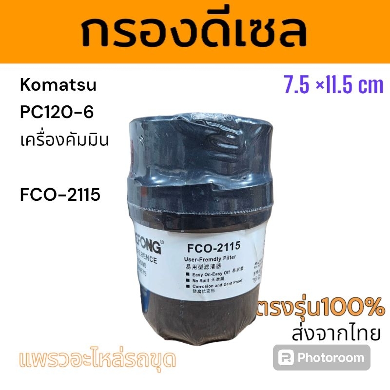 Lefong กรองดีเซล โคมัตสุ PC120-6 เครื่องคัมมิน รหัส FCO-2115 กรองดำ อะไหล่ รถขุดดิน รถแม็คโคร