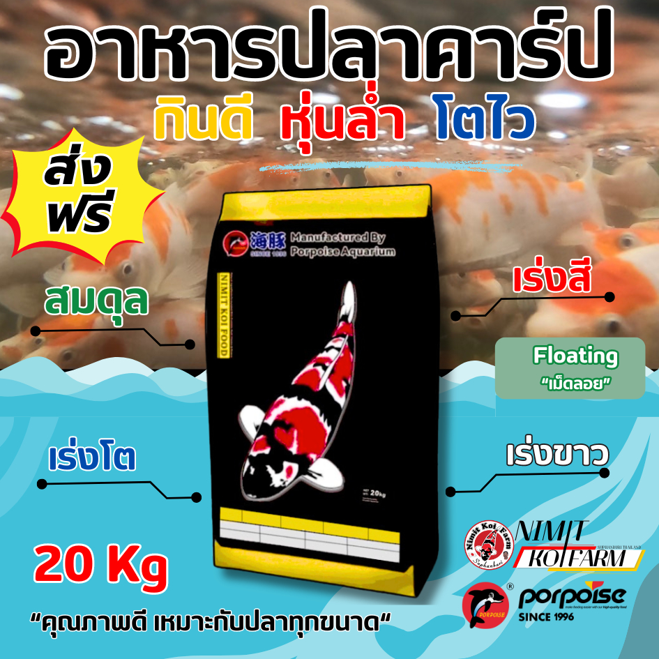 ส่งฟรี !!! อาหารปลา กินดี หุ่นล่ำ โตไว อาหารปลาคาร์ปคุณภาพดี NIMIT KOI FOOD (ถุง 1 kg : 20 ถุง)