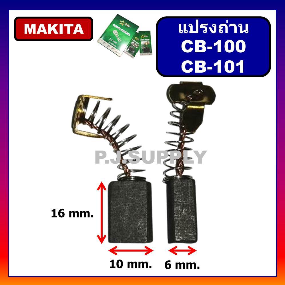 CB-100, CB-101แปรงถ่าน for Makita, Maktec (มากีต้า) สำหรับ 1100, 1600, 4014N, 5600NB, 5800NB, 6906, 