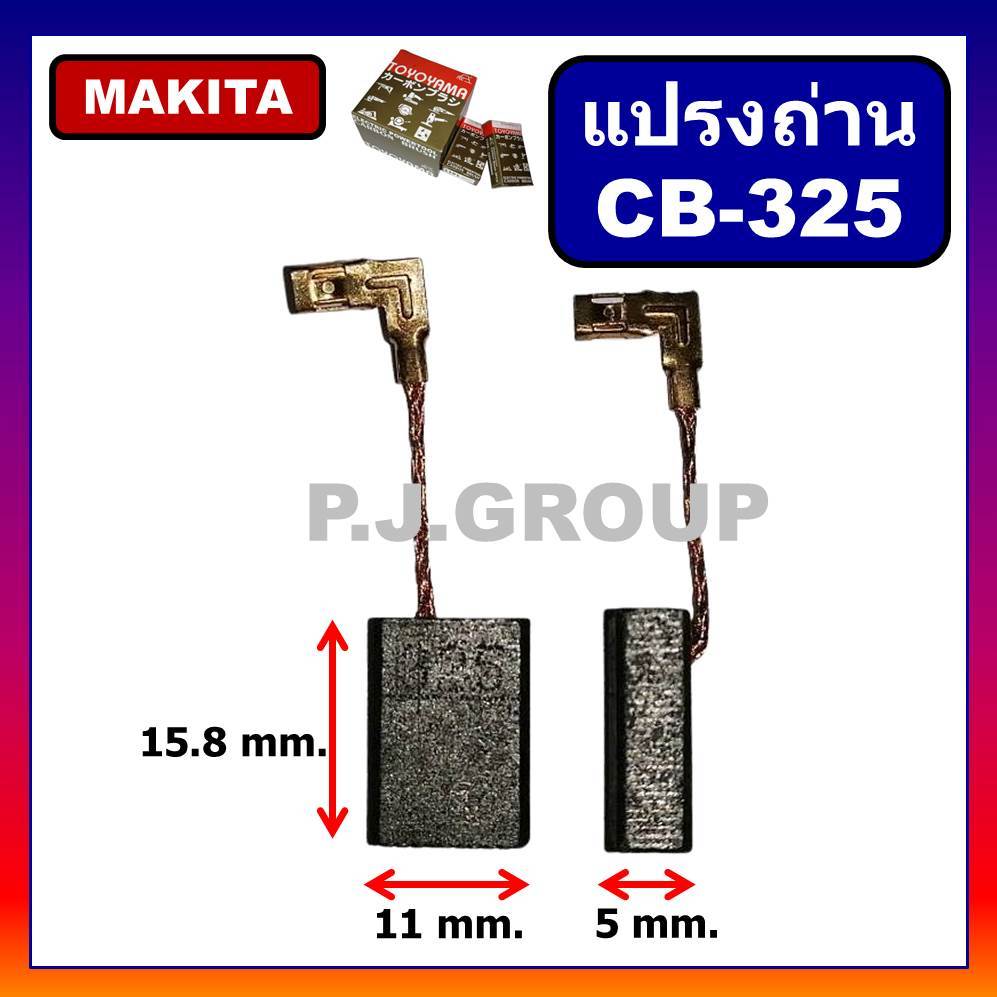 CB-325 แปรงถ่าน Makita (มากีต้า) Maktec สำหรับเครื่องมือไฟฟ้า M95193B, 9553B, 9553BX, 9553NB, 9556NB