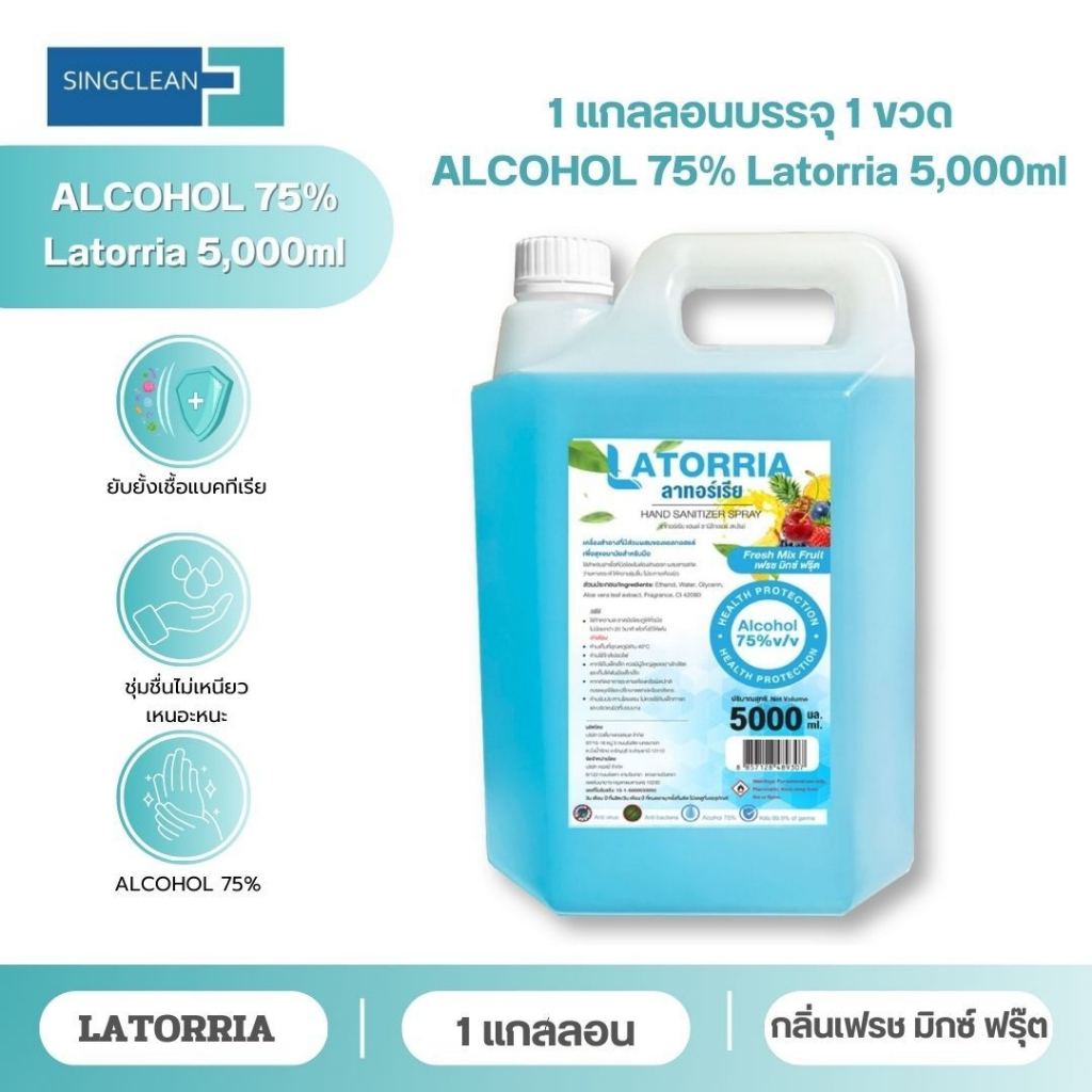แอลกอฮอล์สเปรย์ (Alcohol SPRAY) 5 ลิตร แอลกอฮอล์ 75% จาก Latorrai สินค้าพร้อมส่ง