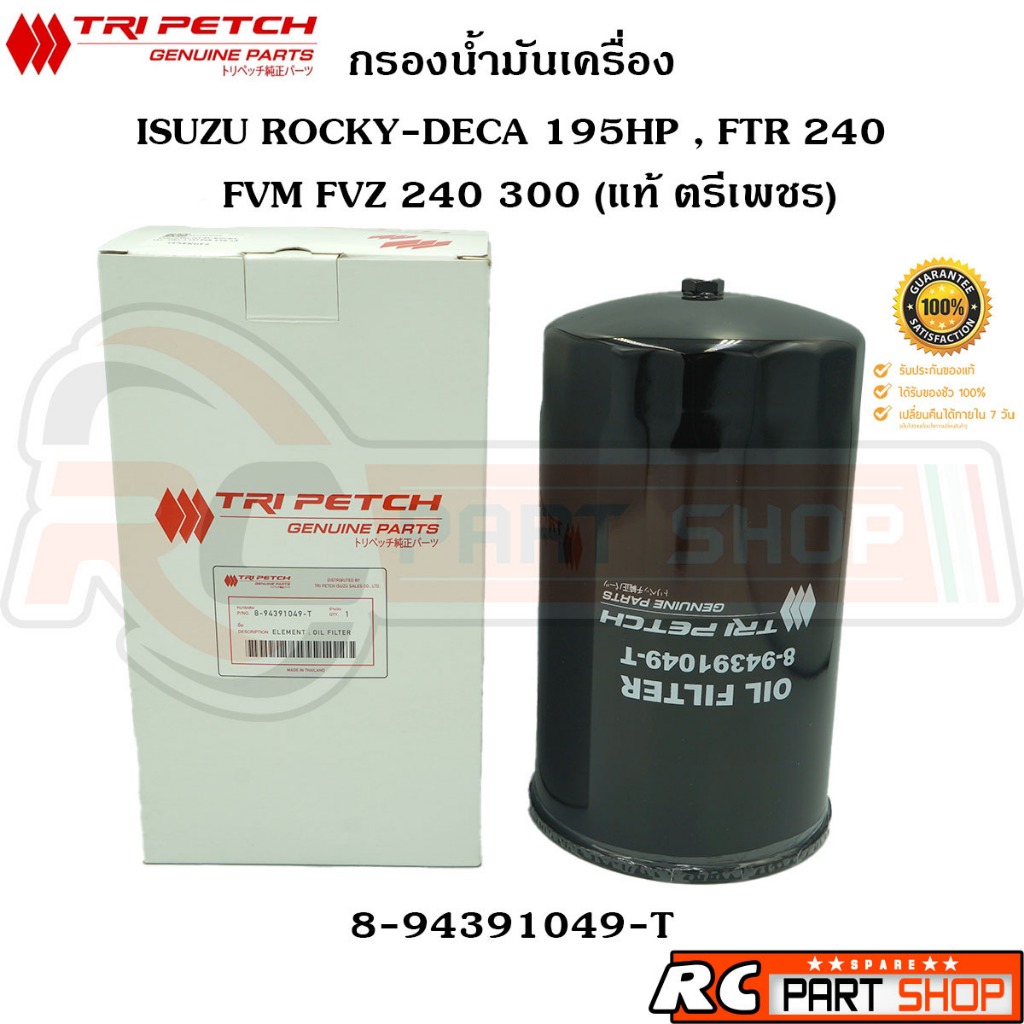 [แท้เบิกห้าง] ไส้กรองน้ำมันเครื่อง ISUZU ROCKY DECA 195 , FTR 240 , FVM 300 แท้ตรีเพชร (8-94391049-T)