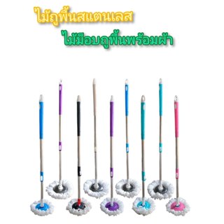 ไม้ถูพื้นสแตนเลส ไม้ม็อบพร้อมผ้าไมโครไฟเบอร์ ไม้ถูพื้นเก็บฝุ…