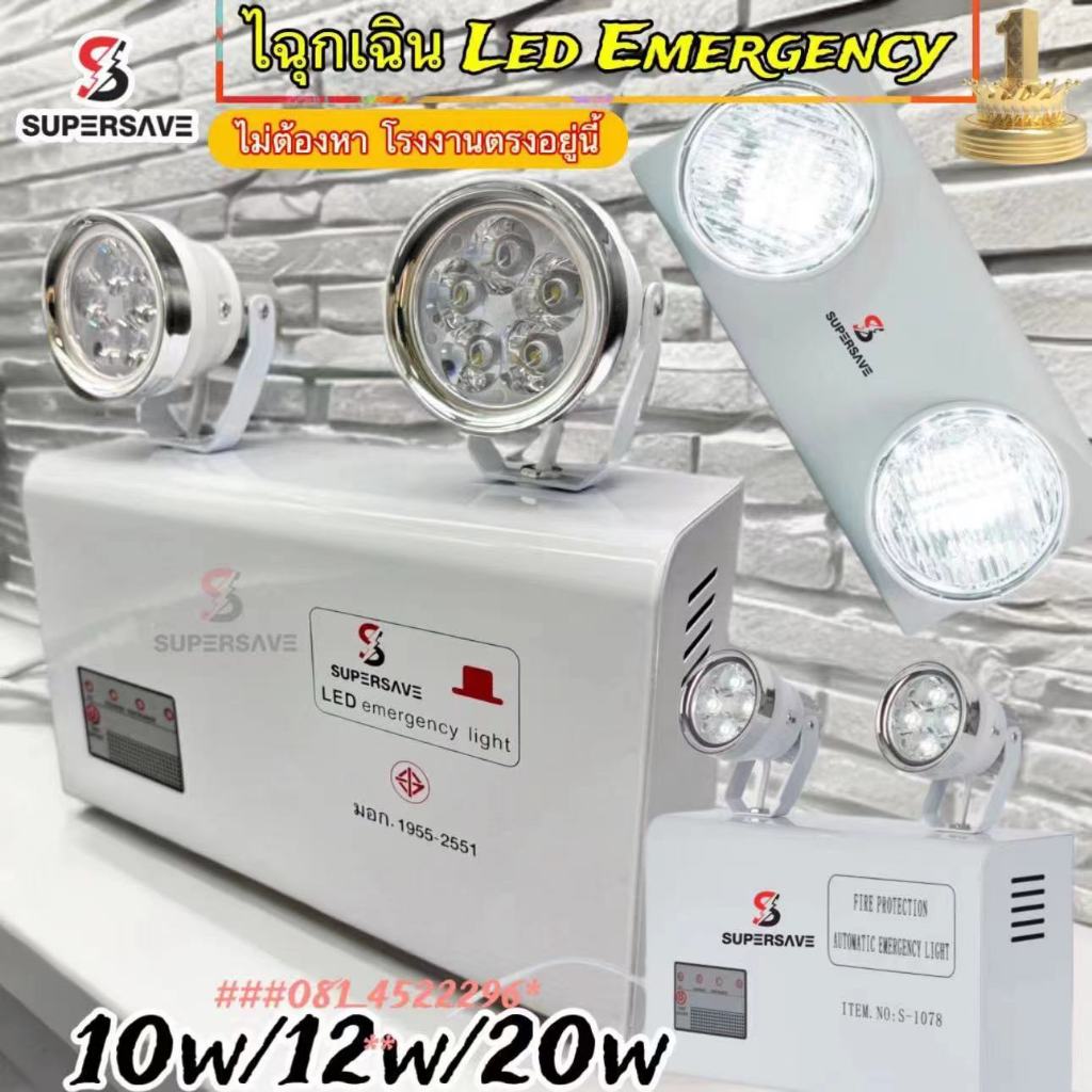 ไฟฉุกเฉินของแท้คุณภาพที่1ติดผนัง20w/12w/10wLEDโคมสำรองไฟสำลองไฟได้5 ชม(มีมาตรฐาน มอก) Emergency lamp