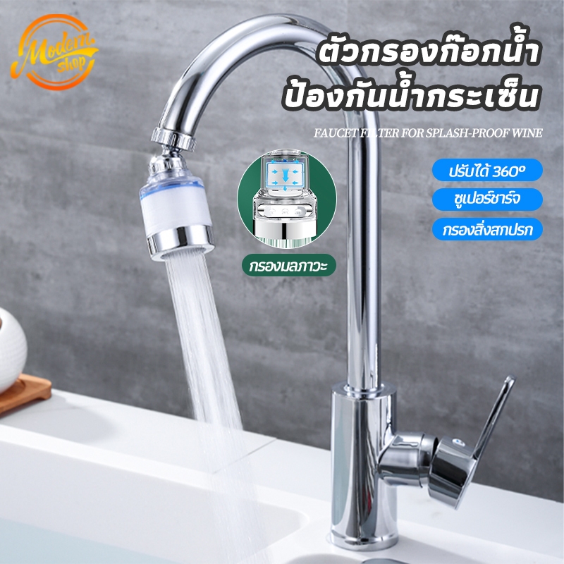 หัวกรองน้ํา หัวต่อก๊อกกรองน้ำ กรองน้ำสะอาด หมุนได้ 360° สายน้ำนุ่มนวล ป้องกันการกระเด็น ประหยัดน้ำได้ถึง 30%