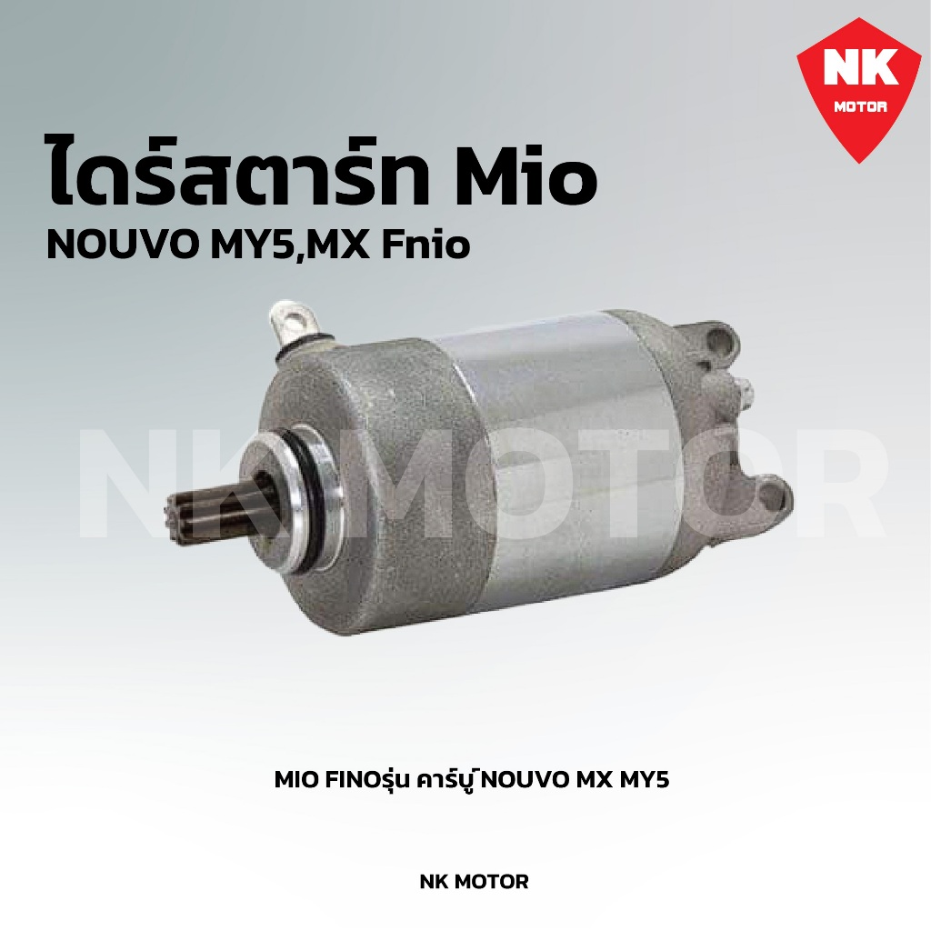 ไดร์สตาร์ท Mio,Nouva,Finoiรุ่นคาร์บู