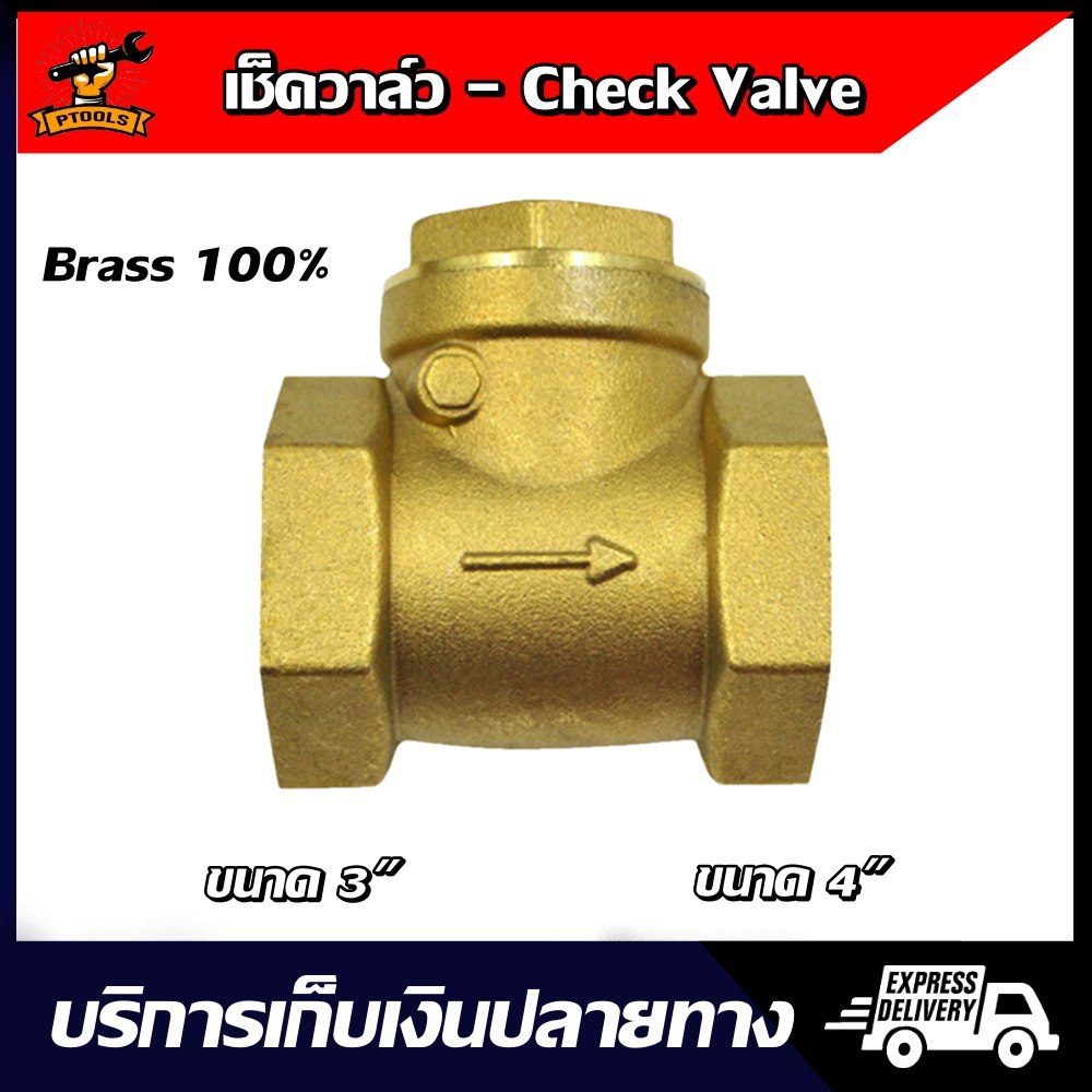 Swing Check Valve สวิง เช็ควาล์ว ทองเหลือง ขนาด 3" - 4" สำหรับระบบท่อประปาและเกษตร