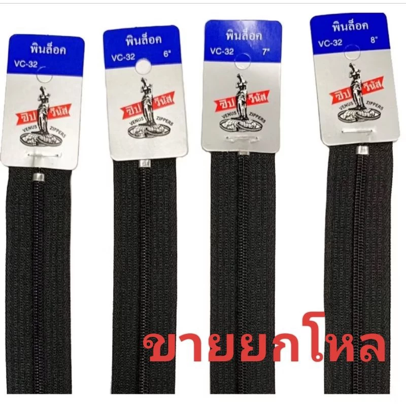 ซิปวีนัส ซิปฟันไนล่อนวีนัส (VC-32) 4 นิ้ว, 5 นิ้ว, 6 นิ้ว, 7 นิ้ว, 8 นิ้ว, 9 นิ้ว