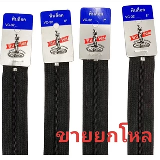 ซิปวีนัส ซิปฟันไนล่อนวีนัส (VC-32) 4 นิ้ว, 5 นิ้ว, 6 นิ้ว, 7 นิ้ว, 8 นิ้ว, 9 นิ้ว