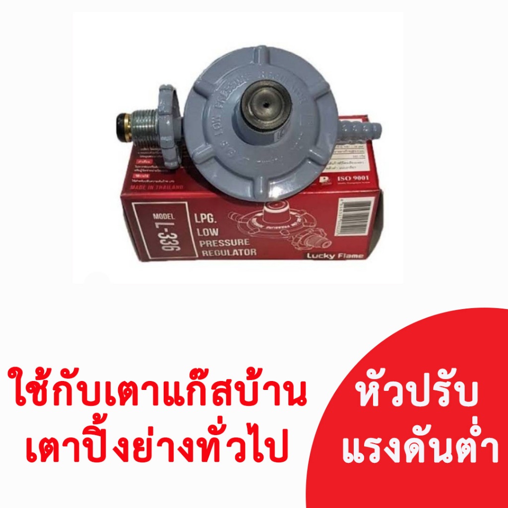 LUCKY FLAME หัวปรับแก๊สแรงดันต่ำ หัวปรับแรงดันต่ำ มีมอก. ผ่านมาตรฐานอุตสาหกรรม รุ่น L336 / L-336 LS-