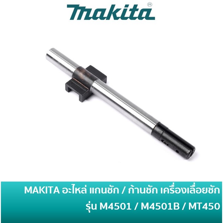 MAKITA 161601-0 อะไหล่ แกนชัก ก้านชัก SLIDER สำหรับเครื่องเลื่อยชัก เลื่อยจิ๊กซอ รุ่น M4501KX1B / MT