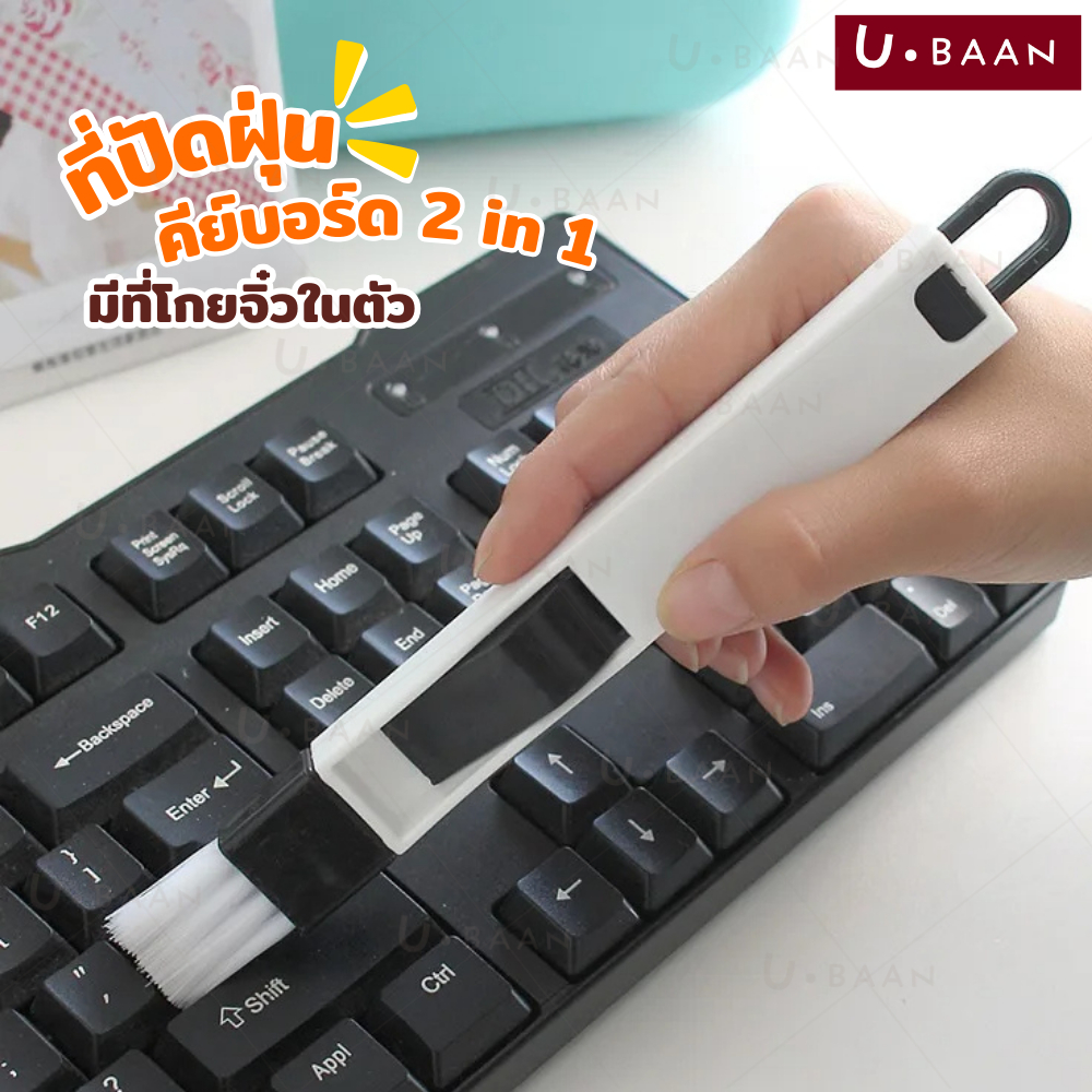 UBAAN 👍พร้อมส่ง👍 แปรงทำความสะอาดคีย์บอร์ด  ที่ปัดฝุ่นคีย์บอร์ด 2 in 1 พร้อมที่โกย ขนาดเล็ก แปรงทำความสะอาด
