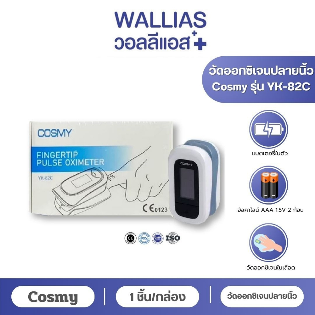 เครื่องวัดออกซิเจนปลายนิ้ว รุ่น YK82C (FINGERTIP PULSE OXIMETER) <รับประกัน6เดือน> จาก COSMY