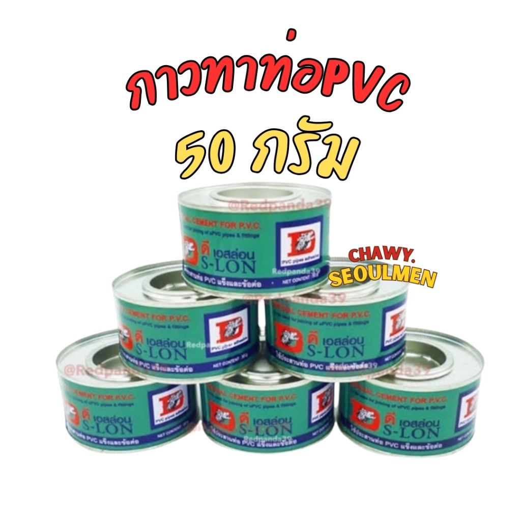 กาวทาท่อ DS-LON ขนาด 50 กรัม น้ำยาประสานท่อพีวีซีแข็ง กาวทาท่อประปา ร้อยสายไฟ เกษตร