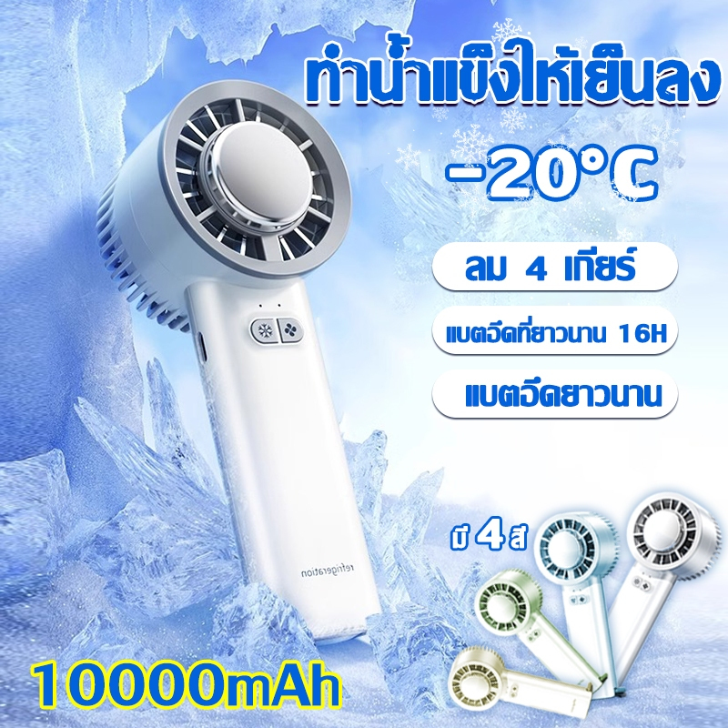พัดลมมือถือ แอร์มือถือ 16องศา แผ่นทำความเย็น Thermoelectric FAN D904-1 พกพา แอร์เคลื่อนทีพัดลมไอน้ำ