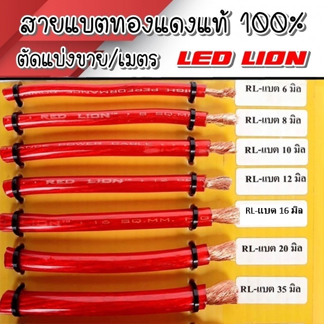 สายแบตทองแท้ 100 % LED LION ขนาด 6,8,10,12,20,35ตัดแบ่งขาย [ราคา/เมตร] กระแสไฟมาเต็ม ไม่ทำให้ระบบภายในรถำไม่รวน