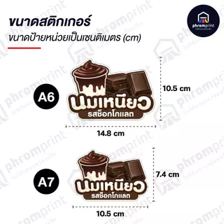 สติกเกอร์นมเหนียว ติดโหล สติกเกอร์ PVC มี 2 ขนาด A6/ A7 (ดวงใหญ่) กันน้ำ 100%💧
