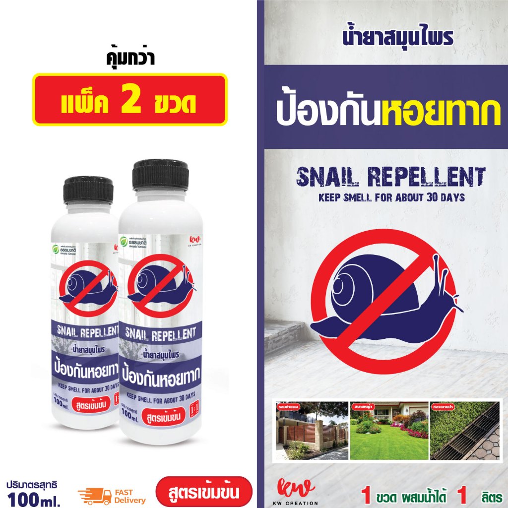 น้ำยาสมุนไพรป้องกันหอยทาก ไล่หอยทาก 100 ml แพ็ค 2 rwslh20022230567