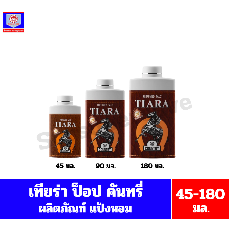 เทียร่า ป็อป คันทรี่ แป้งหอม ขนาด 45-180 กรัม