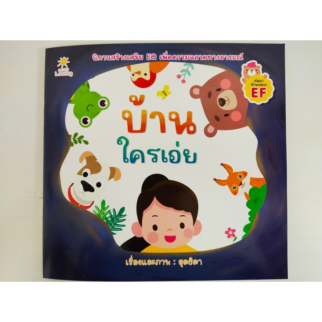 หนังสือ นิทานภาพ สำหรับเด็ก : บ้านใครเอ่ย