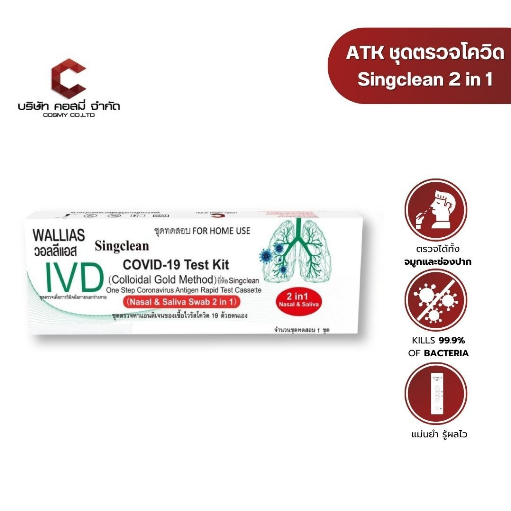 ATK Singclean Antigen แบบใหม่ 2in 1 Test Kit 1กล่อง1เทส พร้อมส่ง!!