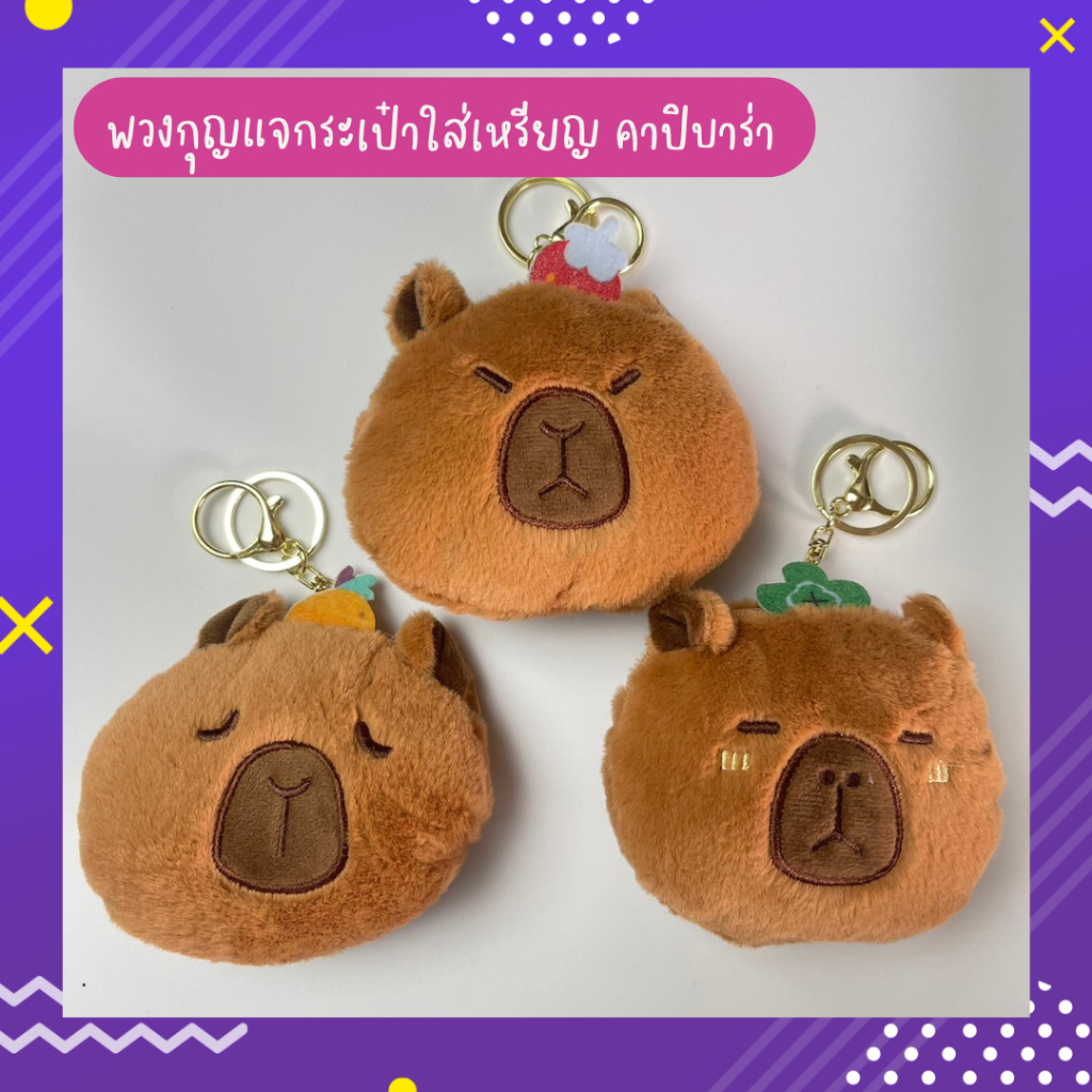 [PP Everything] พวงกุญแจ ใส่เหรียญ หูฟัง และอื่นๆ ลายคาปิบาร่า capybara งานสวย พร้อมส่ง