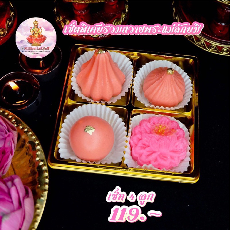 ( 3 มีนาคม 2569 ลักษมีชยันตี) ขนมถวายพระแม่ลักษมี ขนมลาดูโมทกะ ขนมดอกบัวลักษมี ไหว้ขอพรพระแม่ลักษมี - รูปที่ 5