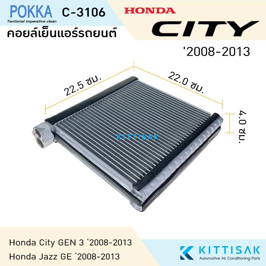 Pokka คอยล์เย็น ฮอนด้า ซิตี้ 08-13 แจ๊ส 08-13 Honda City Gen 3 , Jazz GE คอยล์เย็นแอร์ ตู้แอร์ คอยเย็นแอร์ แอร์รถยนต์