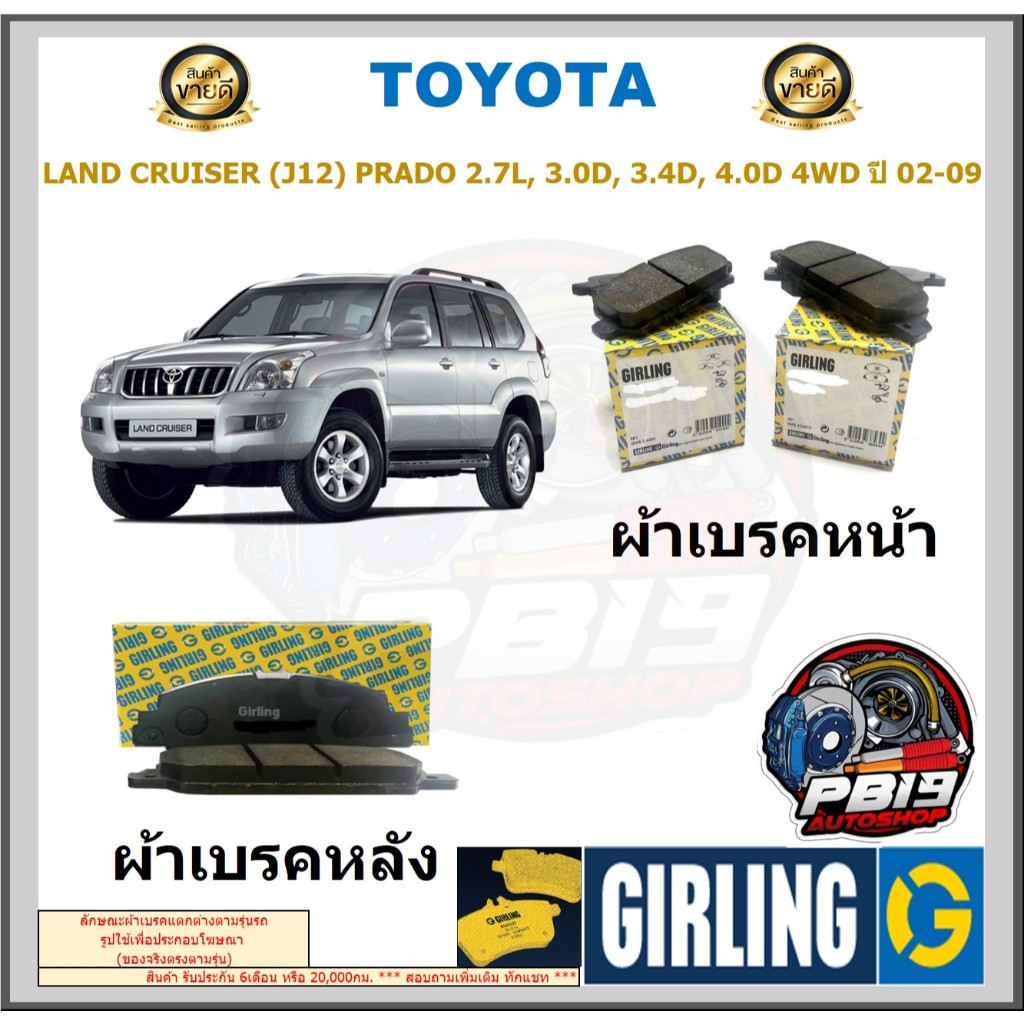 ผ้าเบรคหน้า-หลัง GIRLING รุ่น TOYOTA LAND CRUISER (J12) PRADO 2.7L, 3.0D, 3.4D, 4.0D 4WD ปี 02-09 ปร