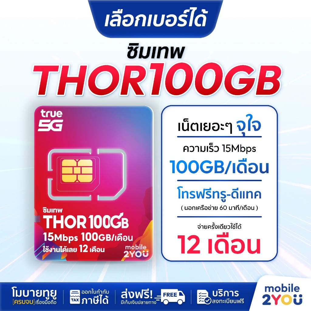 เลือกเบอร์ได้ชุด 1 ซิมเทพ Thor X100 ซิมทรูมูฟ Sim True ซิมเทพทอร์ ซิมเทพโทรไม่อั้น โทรฟรี ซิมรายปี maxspeed ซิมทรู ทรู